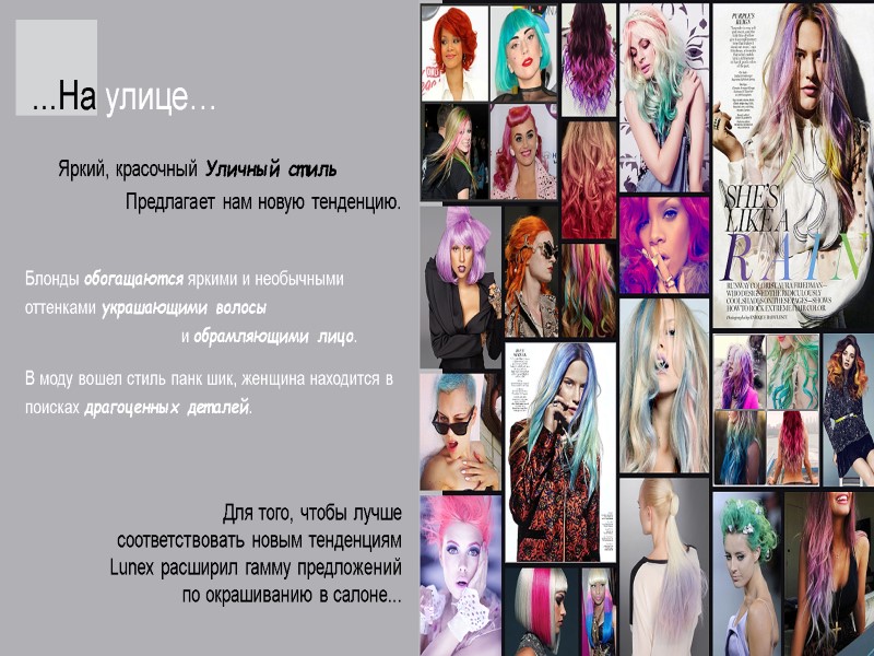 ...На улице… Яркий, красочный Уличный стиль Предлагает нам новую тенденцию. Блонды обогащаются яркими и